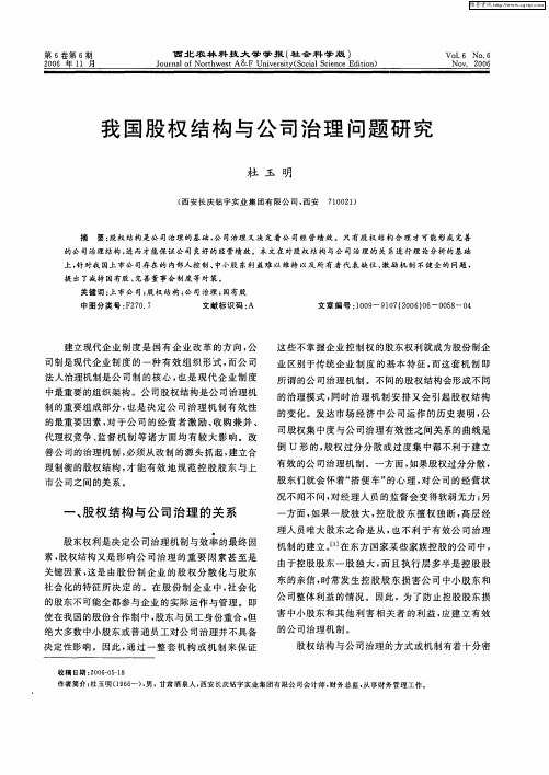 我国股权结构与公司治理问题研究
