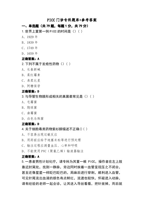 PICC门诊专科题库+参考答案