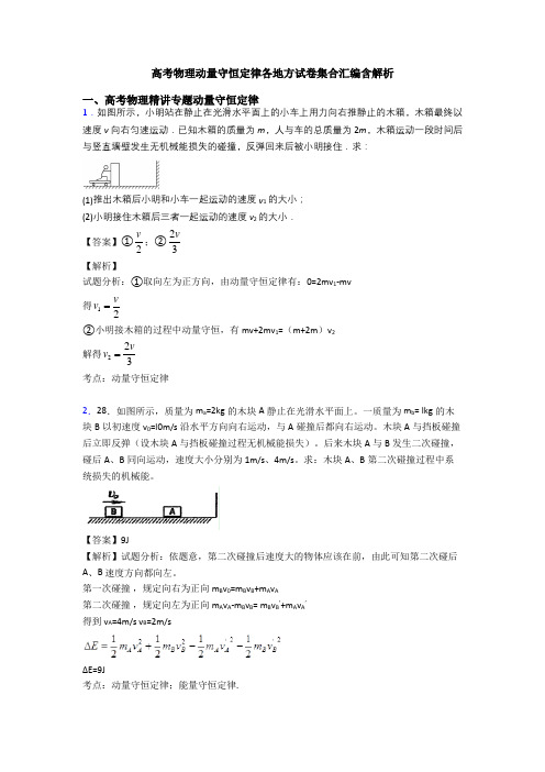 高考物理动量守恒定律各地方试卷集合汇编含解析