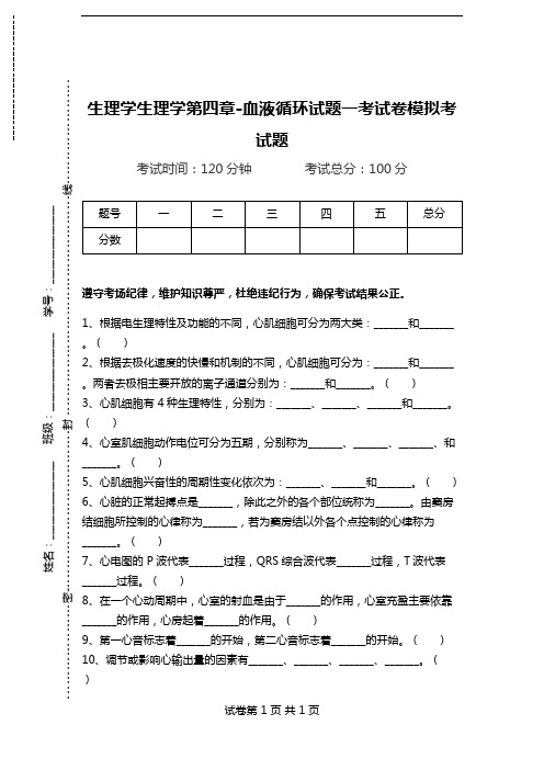 生理学生理学第四章-血液循环试题一考试卷模拟考试题.doc