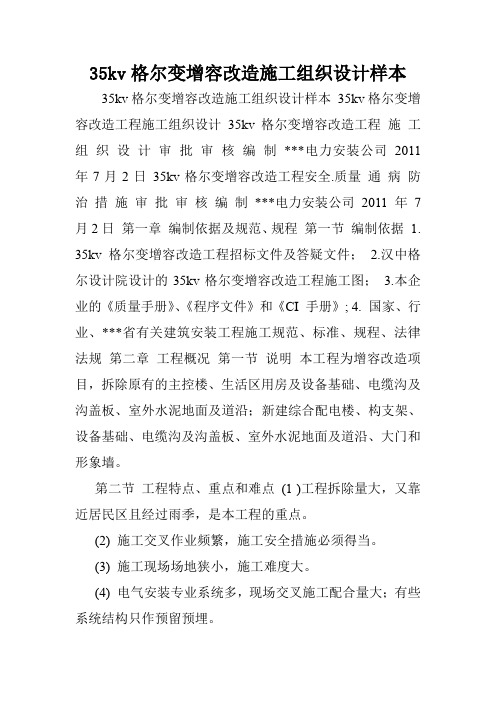 35kv格尔变增容改造施工组织设计样本