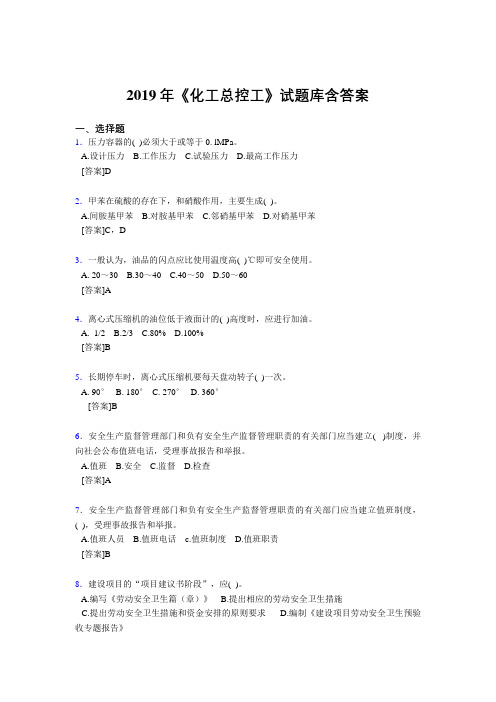 最新2019年《化工总控工》试题库含答案测试题库1000题(答案)