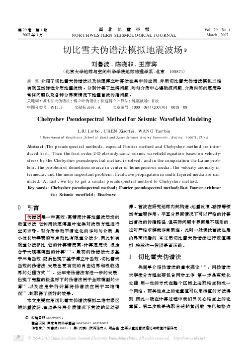 切比雪夫伪谱法模拟地震波场