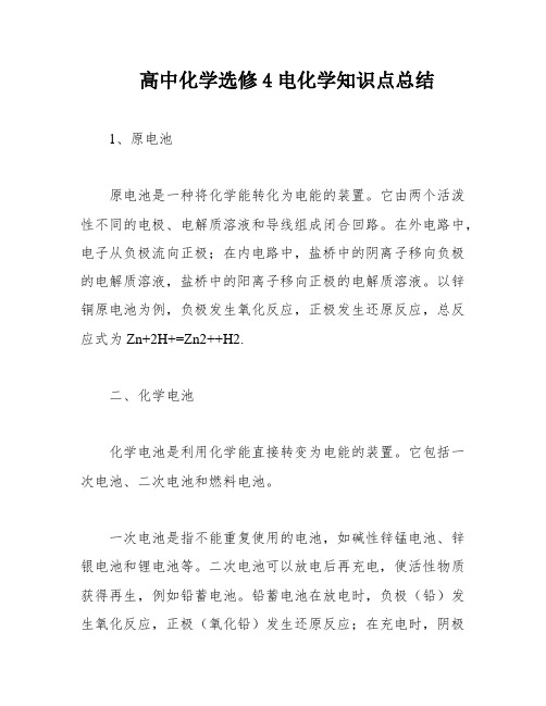 高中化学选修4电化学知识点总结