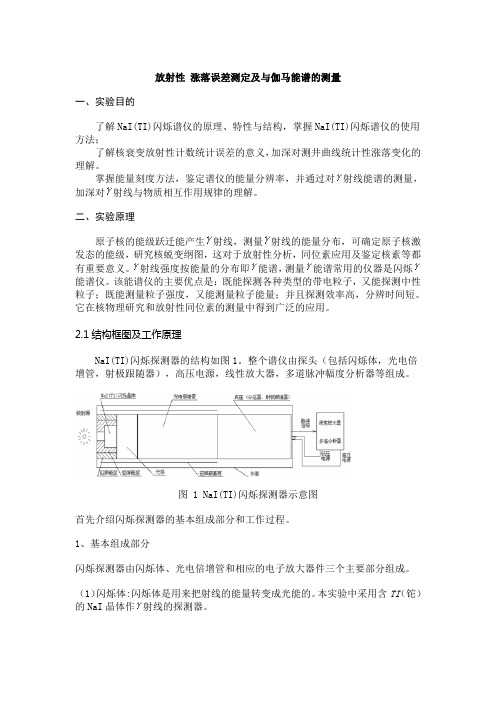 实验5放射性 涨落误差测定及与伽马能谱的测量