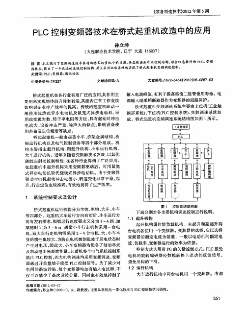 PLC控制变频器技术在桥式起重机改造中的应用