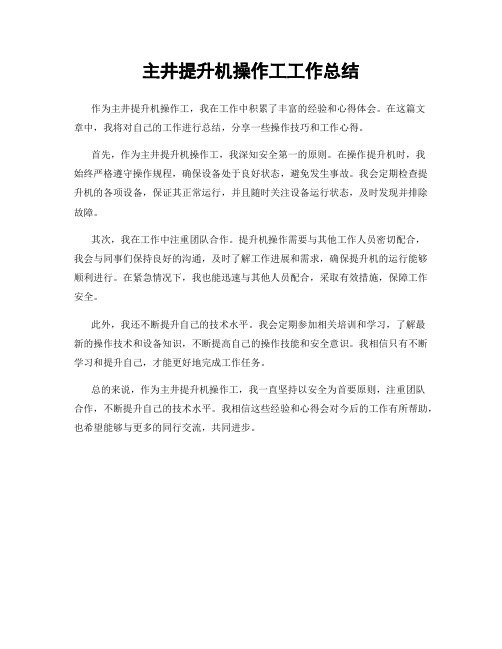 主井提升机操作工工作总结