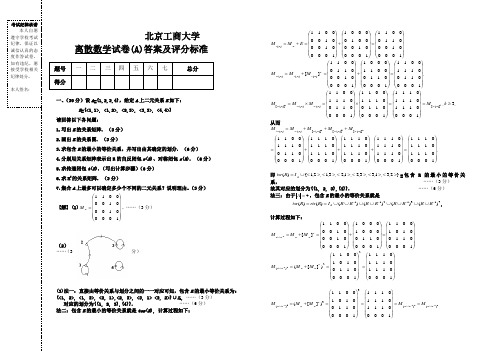 离散数学期末试题A答案及评分标准