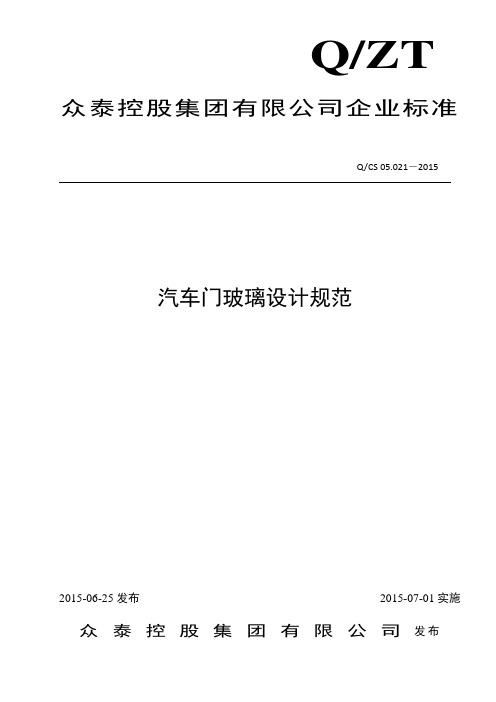 Q CS 05 021-2015 汽车门玻璃设计规范