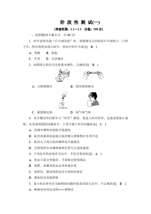 第一章 科学入门 阶 段 性 测 试(一) 2021---2022学年浙教版科学七年级上册
