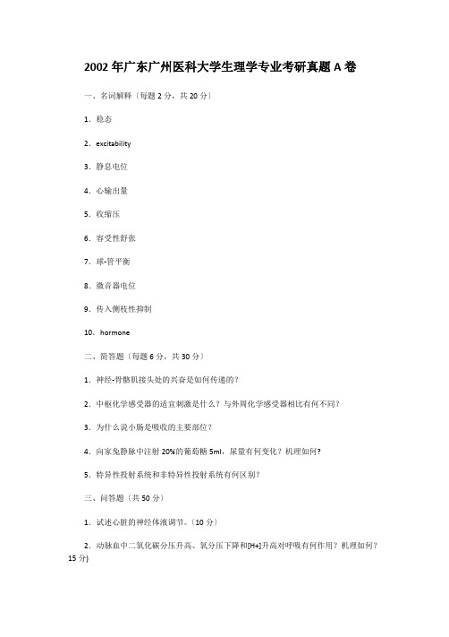 考研_2002年广东广州医科大学生理学专业考研真题A卷