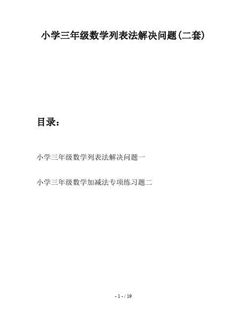 小学三年级数学列表法解决问题(二套)