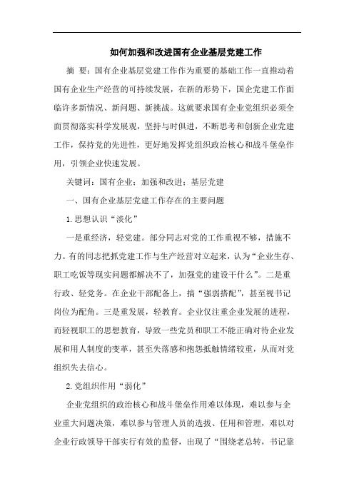 如何加强和改进国有企业基层党建工作