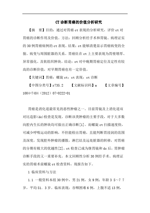 CT诊断胃癌的价值分析研究论文