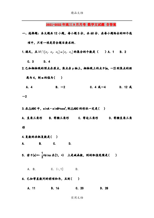 2021-2022年高三9月月考 数学文试题 含答案
