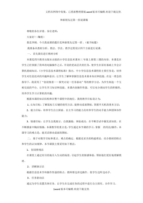 和新朋友过第一招说课