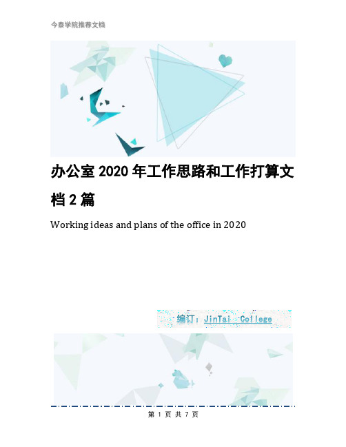 办公室2020年工作思路和工作打算文档2篇