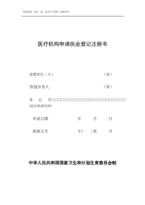 医疗机构申请执业登记注册书(2019卫计委新版)