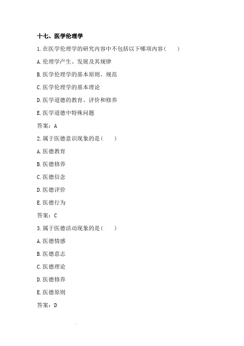 医学伦理学试题及答案