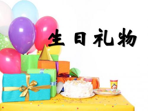 《生日礼物》PPT课件2