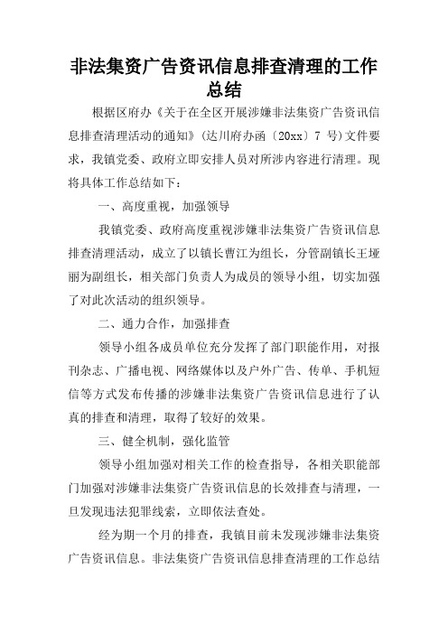 非法集资广告资讯信息排查清理的工作总结