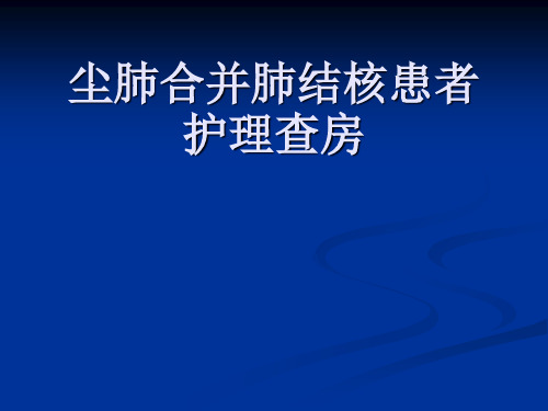 尘肺合并肺结核护理查房