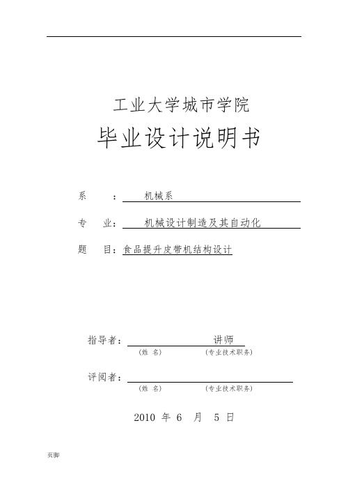 食品提升皮带机设计说明书