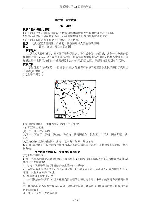 湘教版七下7.3西亚教学案