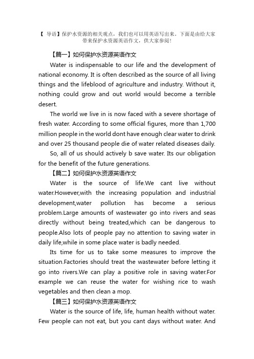 如何保护水资源英语作文