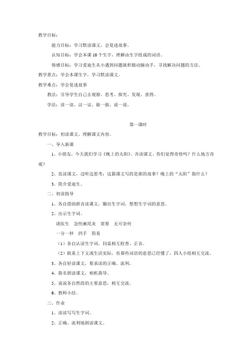 二年级下语文教案晚上的太阳_苏教版