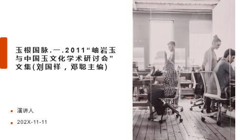 玉根国脉.一.2011“岫岩玉与中国玉文化学术研讨会”文集(刘国祥,邓聪主编)PPT模板