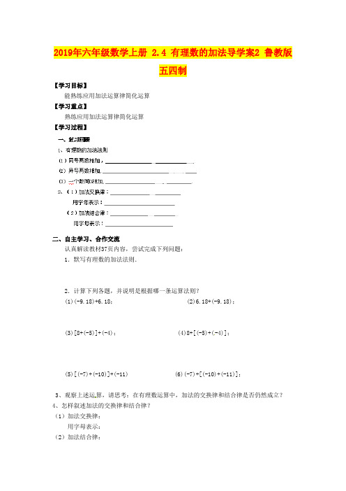 2019年六年级数学上册 2.4 有理数的加法导学案2 鲁教版五四制