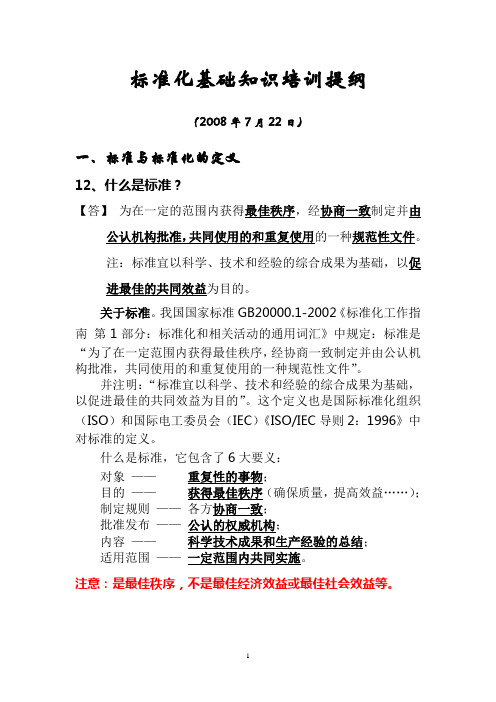 标准化基础知识培训提纲.
