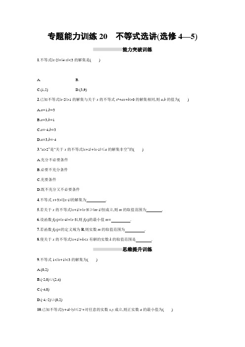 天津市2018高考数学文二轮复习检测：专题能力训练20专