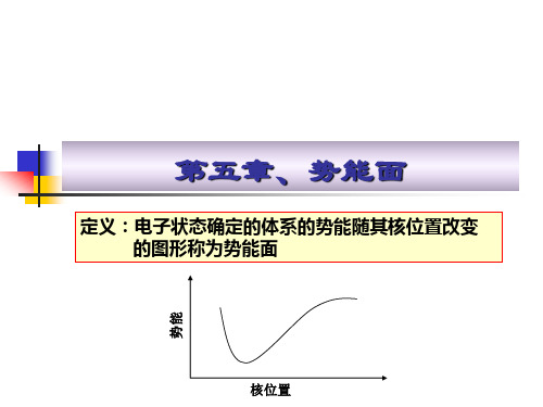 第五章、势能面