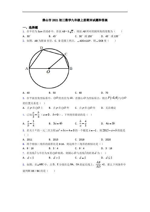 佛山市2021初三数学九年级上册期末试题和答案