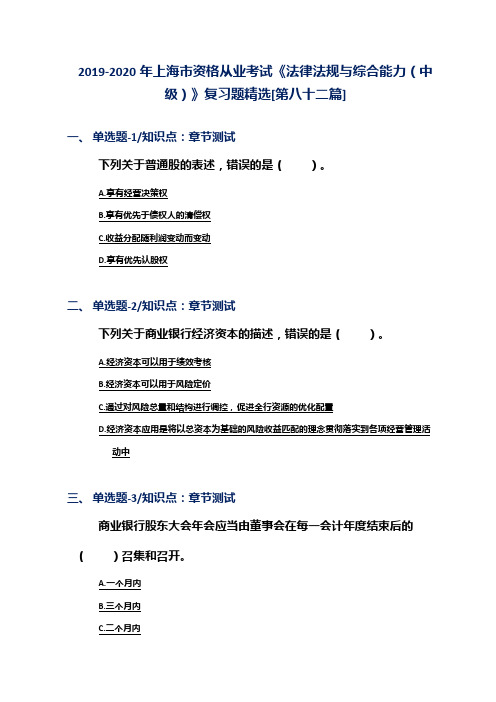 2019-2020年上海市资格从业考试《法律法规与综合能力(中级)》复习题精选[第八十二篇]