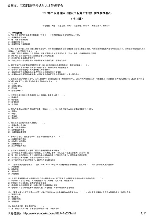 2012年二级建造师《建设工程施工管理》实战模拟卷(2)(考生版)