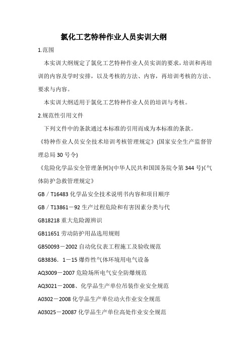 氯化工艺实训大纲