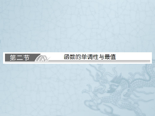 【与名师对话】高考数学总复习 3-2 函数的单调性与最值课件 文 新人教A版