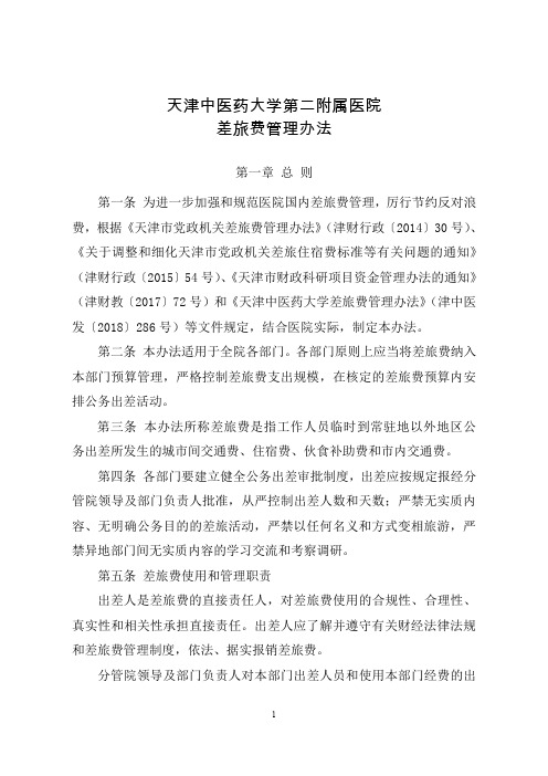 天津中医药大学第二附属医院
