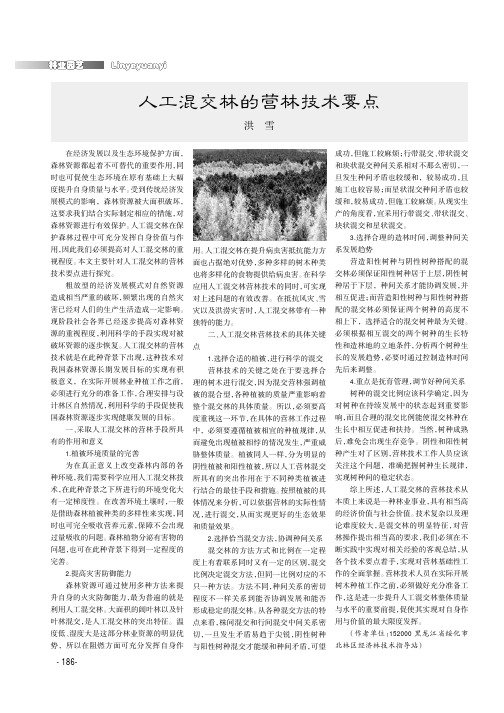 人工混交林的营林技术要点