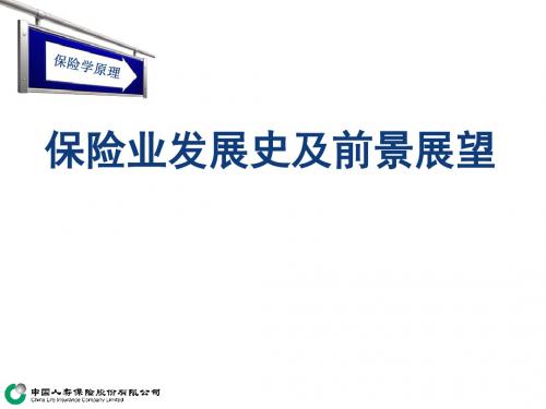保险业发展史及前景展望讲义课程(ppt 40页)
