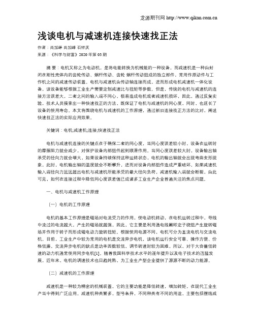 浅谈电机与减速机连接快速找正法