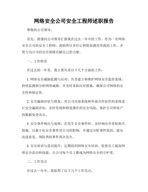 网络安全公司安全工程师述职报告