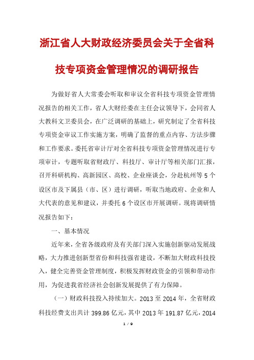 浙江省人大财政经济委员会关于全省科技专项资金管理情况的调研报告