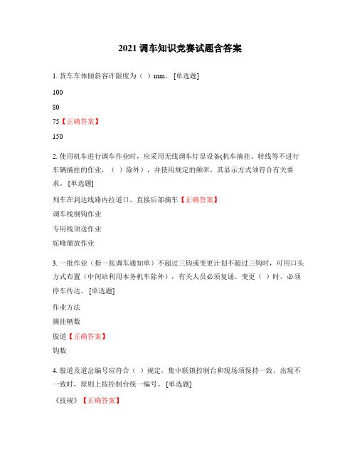 2021调车知识竞赛试题含答案