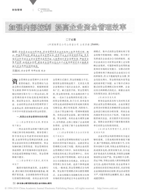 爱享文献_加强内部控制提高企业资金管理效率