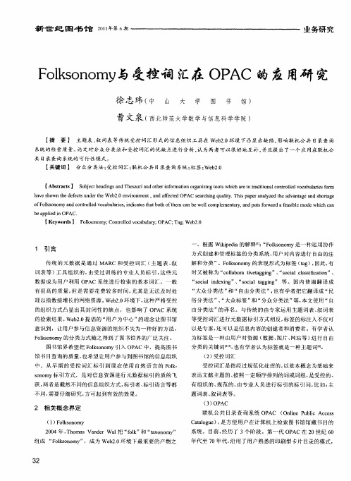 Folksonomy与受控词汇在OPAC的应用研究