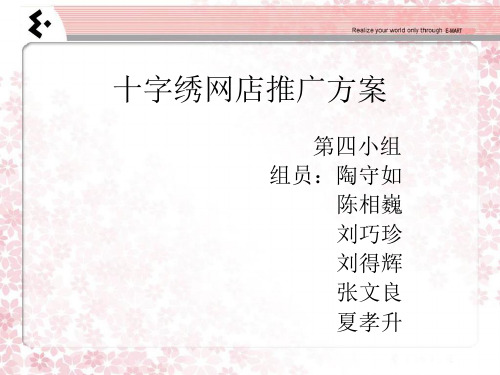 十字绣网店推广方案